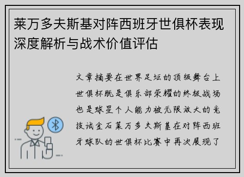莱万多夫斯基对阵西班牙世俱杯表现深度解析与战术价值评估