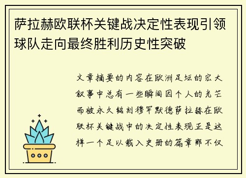 萨拉赫欧联杯关键战决定性表现引领球队走向最终胜利历史性突破
