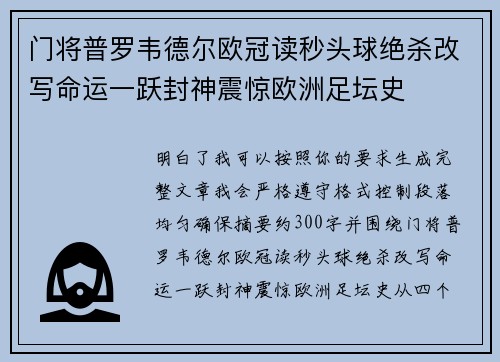 门将普罗韦德尔欧冠读秒头球绝杀改写命运一跃封神震惊欧洲足坛史