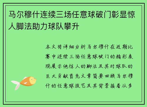 马尔穆什连续三场任意球破门彰显惊人脚法助力球队攀升